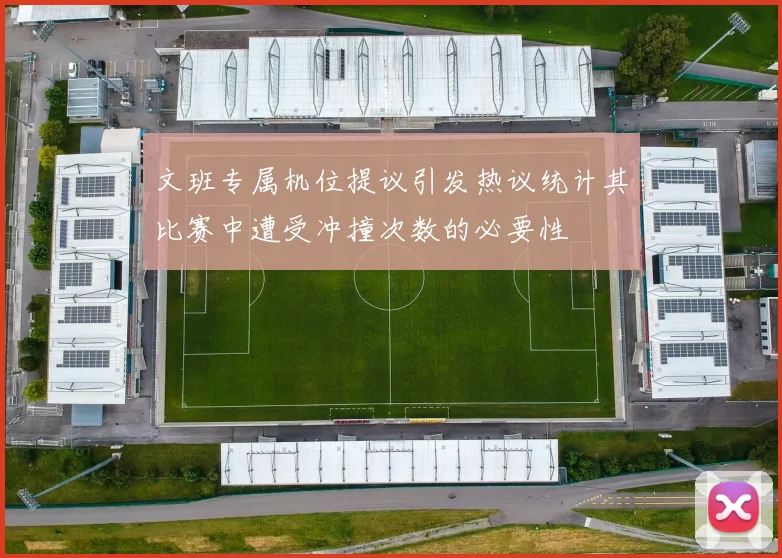 文班专属机位提议引发热议统计其比赛中遭受冲撞次数的必要性