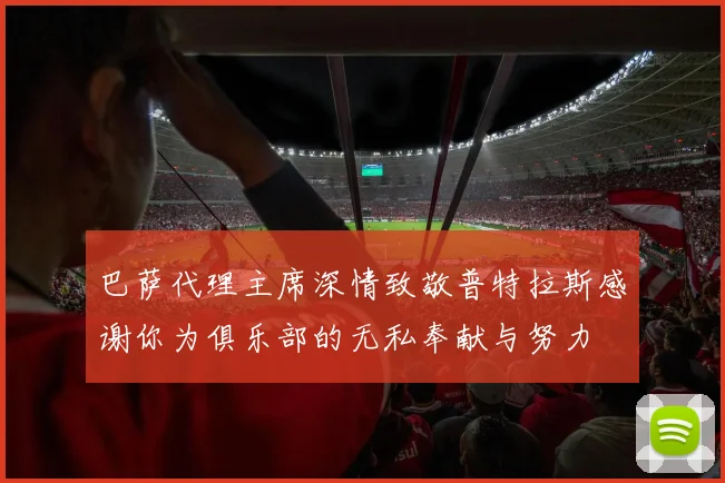 巴萨代理主席深情致敬普特拉斯感谢你为俱乐部的无私奉献与努力