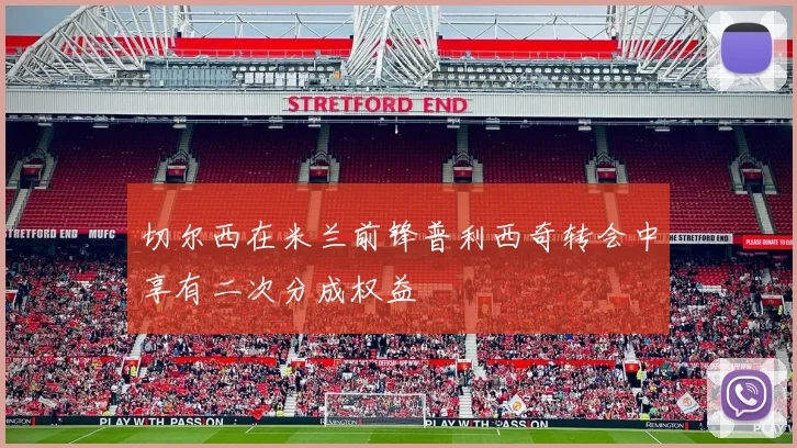 切尔西在米兰前锋普利西奇转会中享有二次分成权益