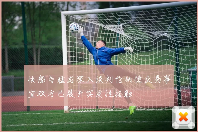 快船与猛龙深入谈判伦纳德交易事宜双方已展开实质性接触
