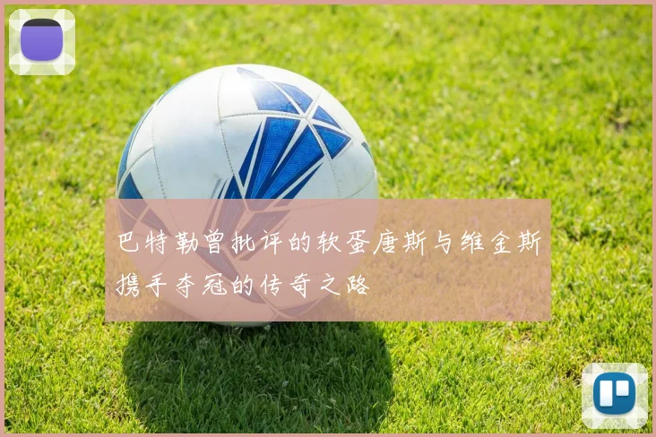 巴特勒曾批评的软蛋唐斯与维金斯携手夺冠的传奇之路