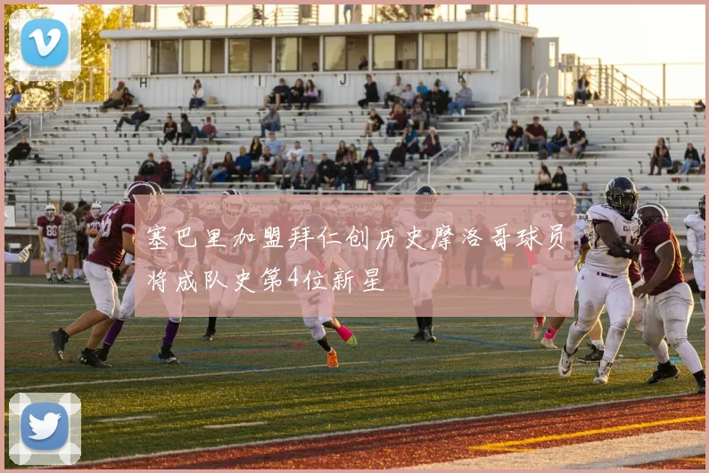 塞巴里加盟拜仁创历史摩洛哥球员将成队史第4位新星