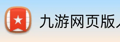 九游网页版入口 Logo